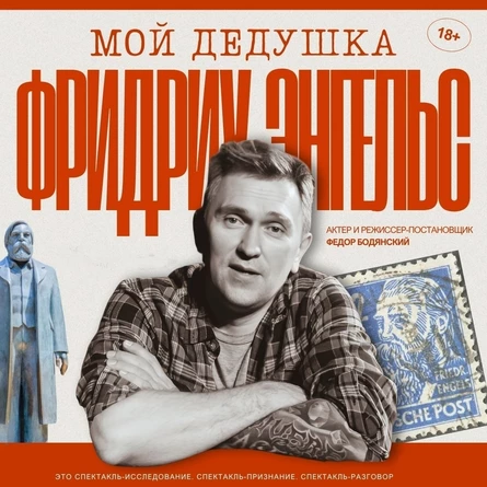 "Мой дедушка Фридрих Энгельс"