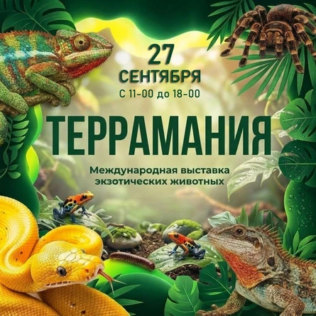 ТерраМания- выставка экзотических животных