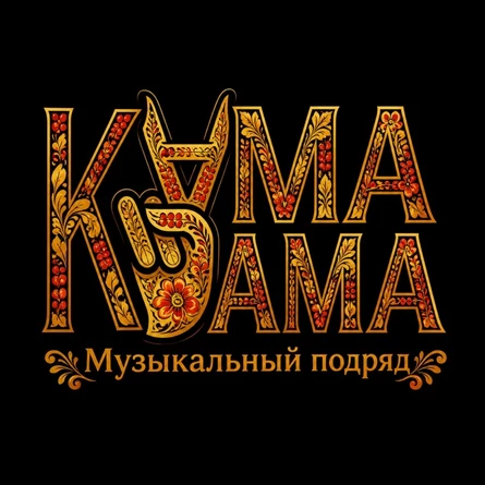 Музыкальный подряд КАМА КАМА