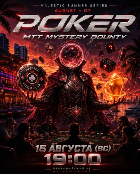 Покер от Majestic PTZ | MYSTERY Bounty | 16.08 (вс)