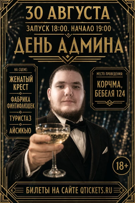 День Админа