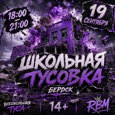 Школьная тусовка