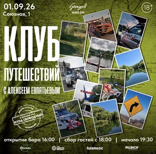 КЛУБ ПУТЕШЕСТВИЙ С АЛЕКСЕЕМ ЕВПЯТЬЕВЫМ - ДЕНЬ ЗНАНИЙ для взрослых или  КАК Я ПРОВЁЛ ЛЕТО