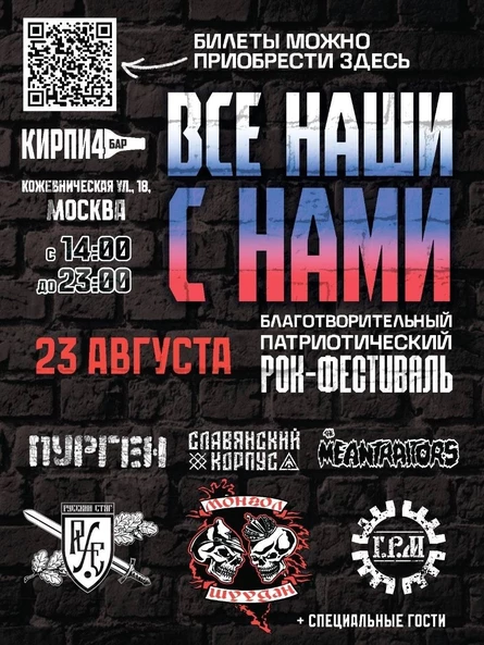 Все наши с нами