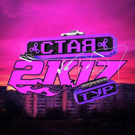 СТАЯ 2К17 ТУР / 25.09 / САНКТ-ПЕТЕРБУРГ / BASE / 18+