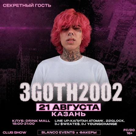 3G0TH2002 | 21 АВГУСТА | КАЗАНЬ