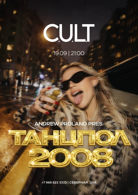 Танцпол 2008 | 19 СЕНТЯБРЯ (Нижневартовск)