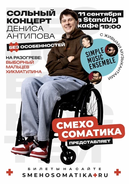 Смехосоматика без особенностей. Сольник Дениса Антипова с оркестром.