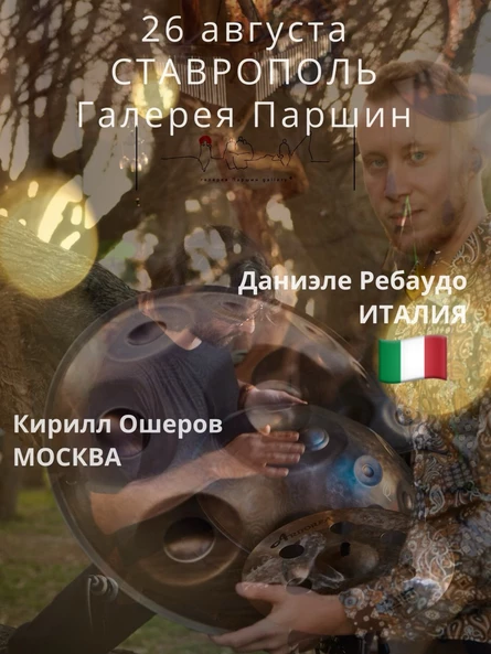 Даниэле Ребаудо и Кирилл Ошеров. Виртуозы Ханга