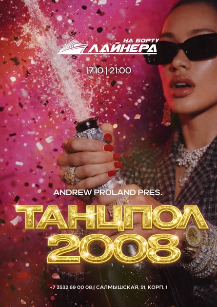 Танцпол 2008 | 17 ОКТЯБРЯ (Оренбург)