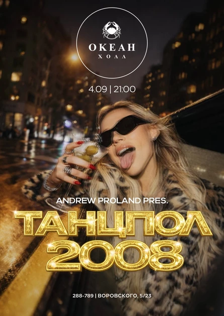 Танцпол 2008 | 4 СЕНТЯБРЯ (Мурманск)