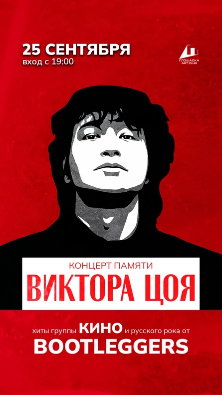 Памяти ЦОЯ ✪ 25.09 ✪ BOOTLEGGERS ✪ ПЛОЩАДКА