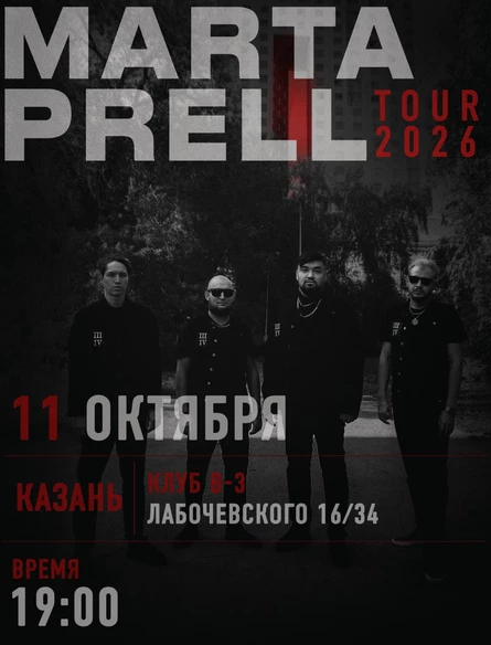 Marta Prell | 11 октября | Казань