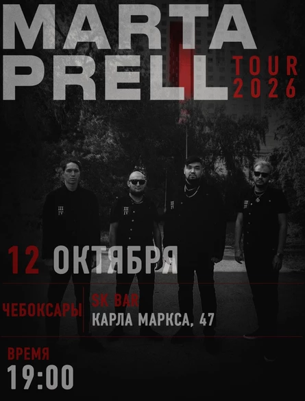 Marta Prell | 12 октября | Чебоксары