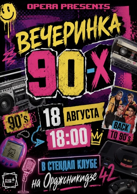 ВЕЧЕРИНКА 90-Х