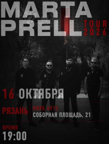 Marta Prell |  16 октября | Рязань