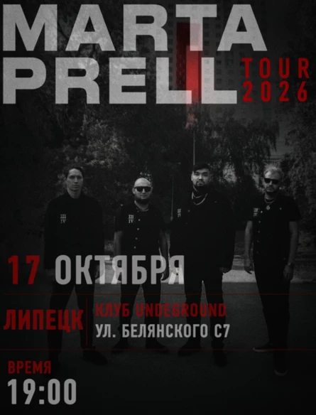Marta Prell |  17 октября | Липецк
