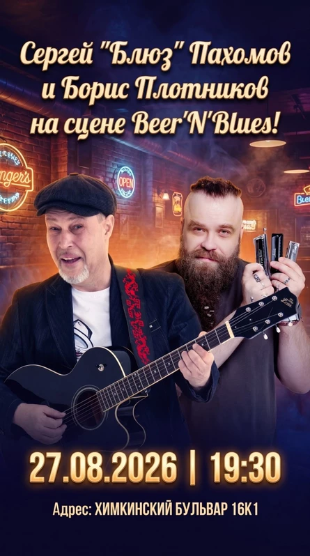 Дуэт Сергей “Блюз” Пахомова и Бориса Плотникова на сцене Beer’N’Blues!