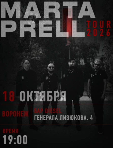 Marta Prell |  18 октября | Воронеж