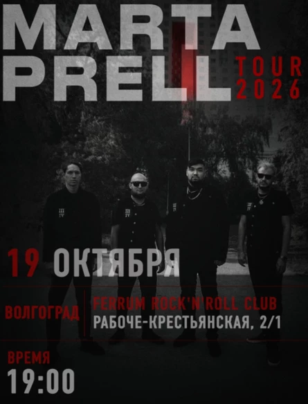Marta Prell |  19 октября | Волгоград