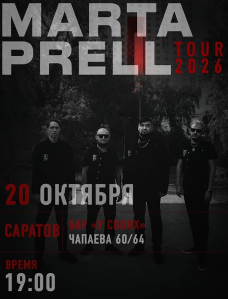 Marta Prell |  20 октября | Саратов