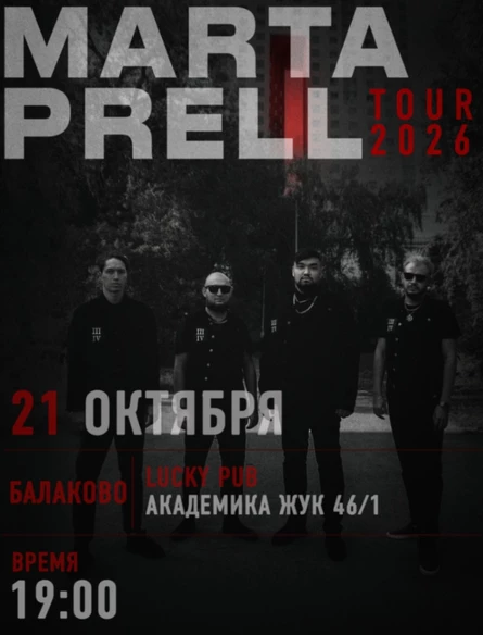 Marta Prell |  21 октября | Балаково