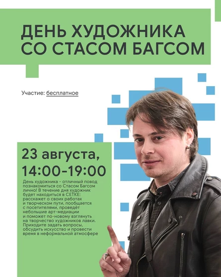 День Художника со Стасом Багсом