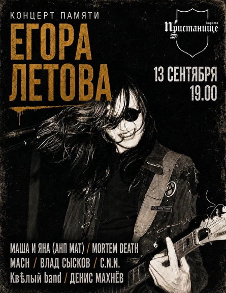 Концерт памяти Егора Летова