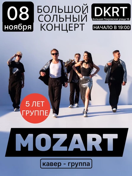 Сольный концерт кавер-группы "Моцарт"