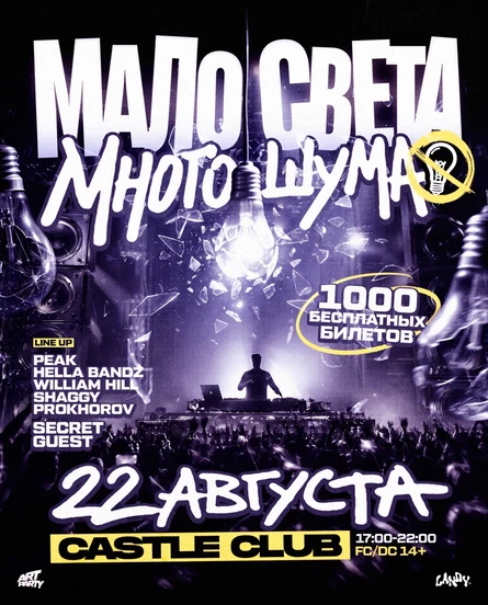 МАЛО СВЕТА , МНОГО ШУМА
