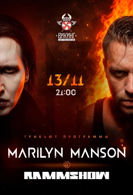 Трибьют-шоу RAMMSTEIN&MARILYN MANSON Омск