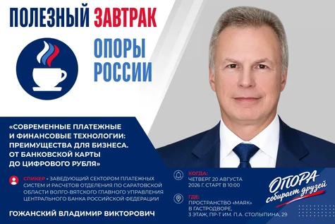 Полезный завтрак ОПОРЫ РОССИИ