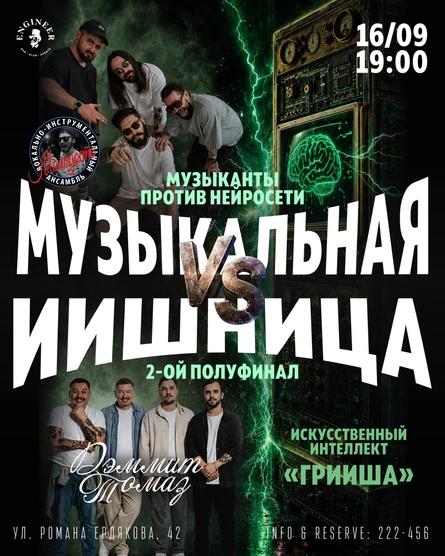 16.09 ИИшница (ВИА Молодость vs. ДэммитТомаз vs. ИИ)