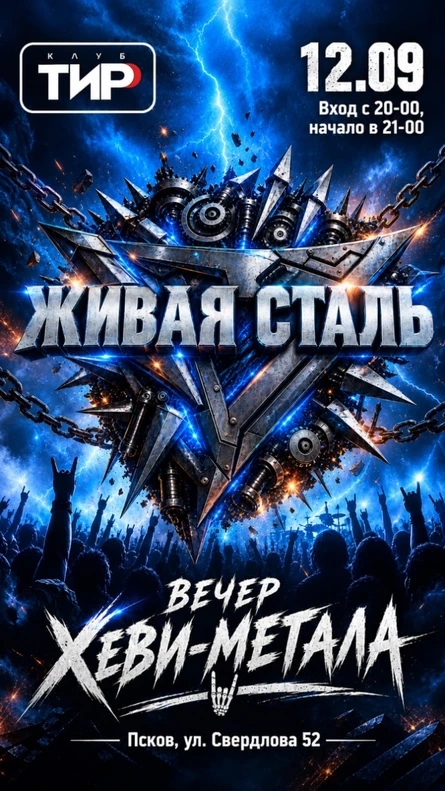 ЖИВАЯ СТАЛЬ
