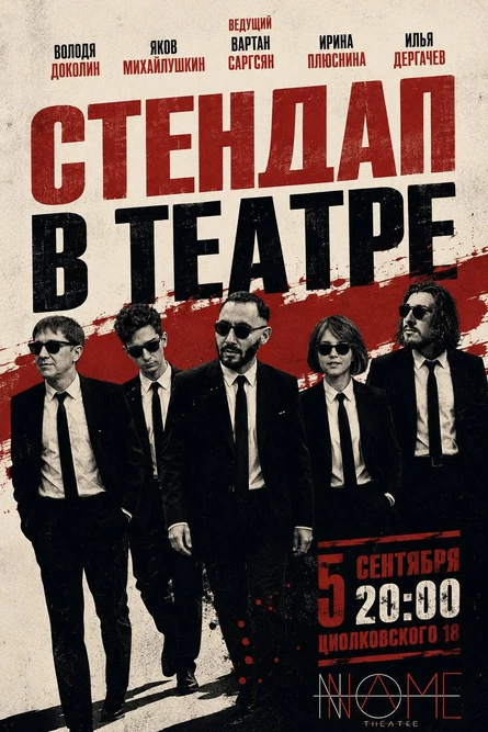 Стендап в NoName театре