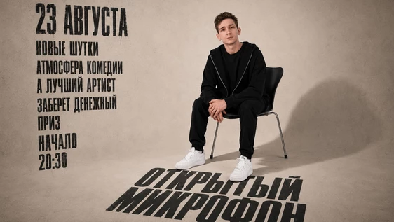 23 августа - открытый микрофон