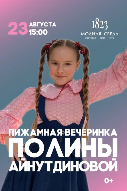 Пижамная вечеринка Полины Айнутдиновой