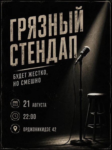 Грязный стендап