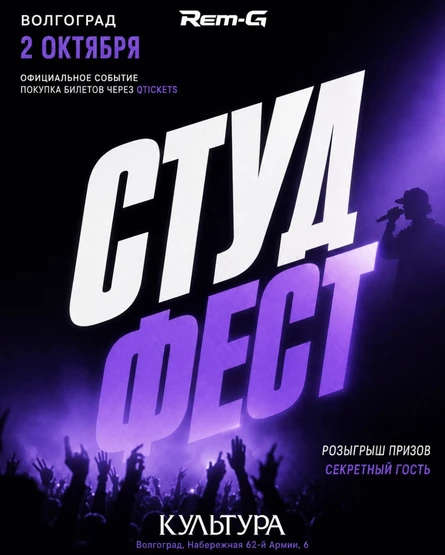 СТУДФЕСТ