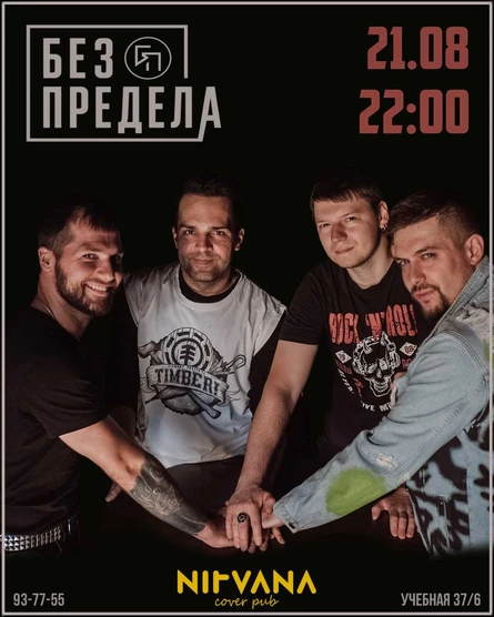 БЕЗ ПРЕДЕЛА | NIRVANA • COVER PUB