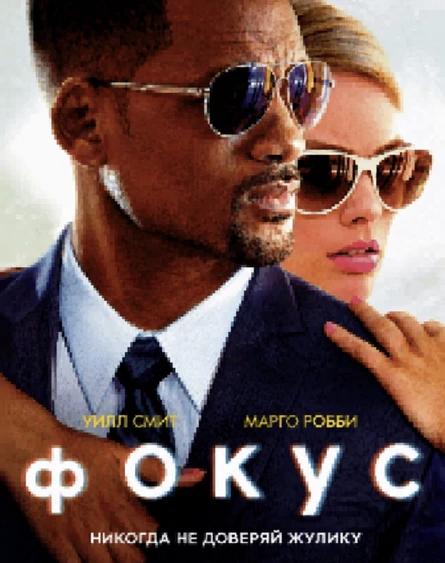 Кино «Фокус»