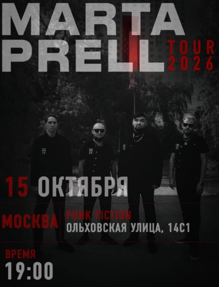 Marta Prell |  15 октября | Москва