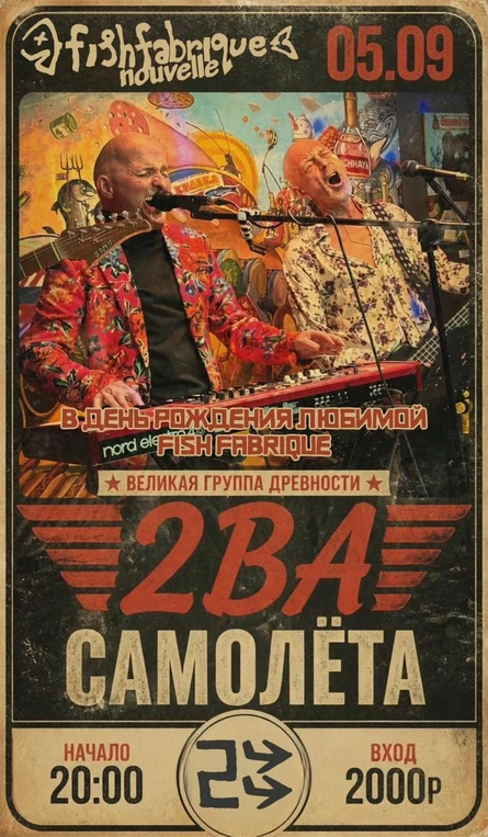 "2ВА Самолета" Д.Р.клуба Fish Fabrique