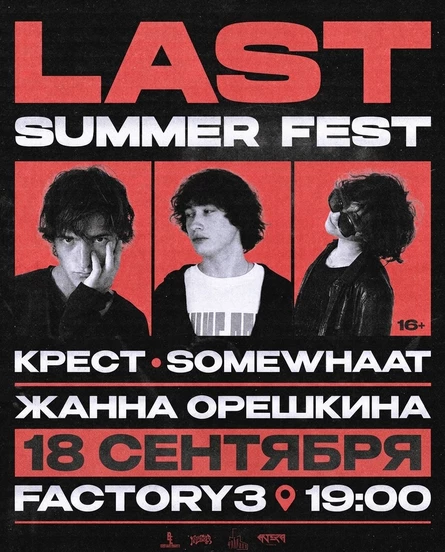 LAST SUMMER FEST | 18 сентября