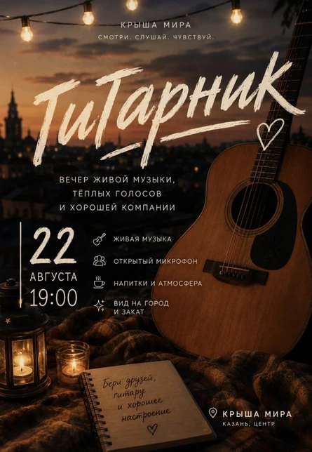Гитарник