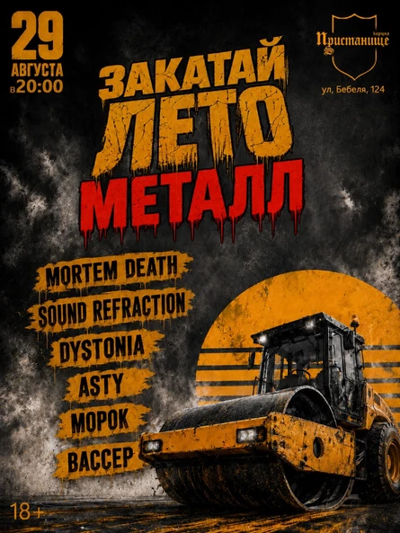 ЗАКАТАЙ ЛЕТО - МЕТАЛЛ