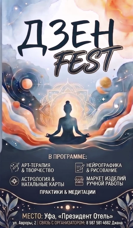 ДЗЕН FEST