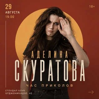Аделина Скуратова. Сольный концерт