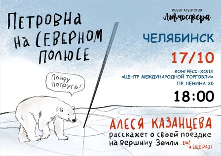 Алеся Казанцева - "Петровна на Северном полюсе" - Челябинск