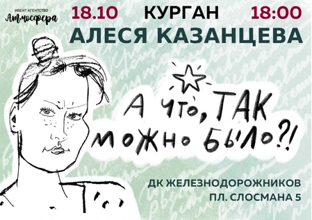 Алеся Казанцева - Курган - ХОХОТАЧ - "А что, так можно было?"